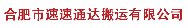 合肥市速速通達(dá)搬運(yùn)有限公司